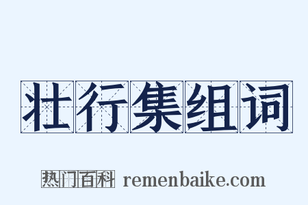 壮行集组词是什么意思的图片